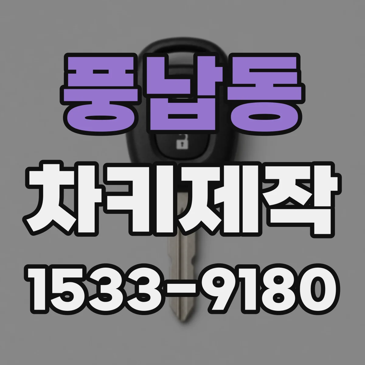 풍납동 차키제작