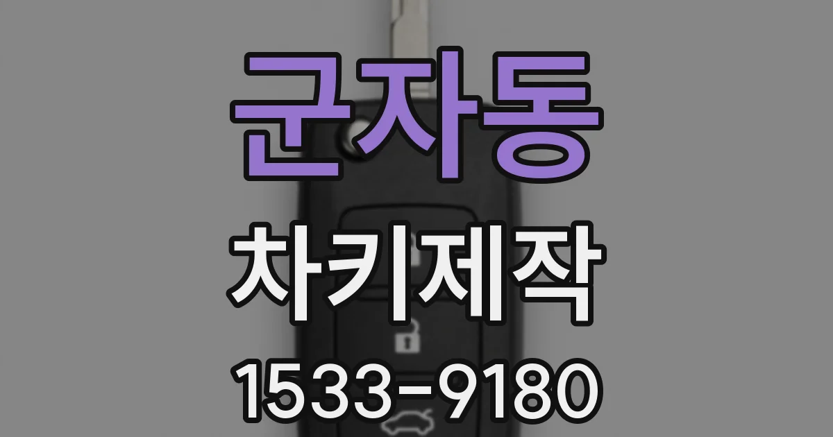 군자동 차키제작