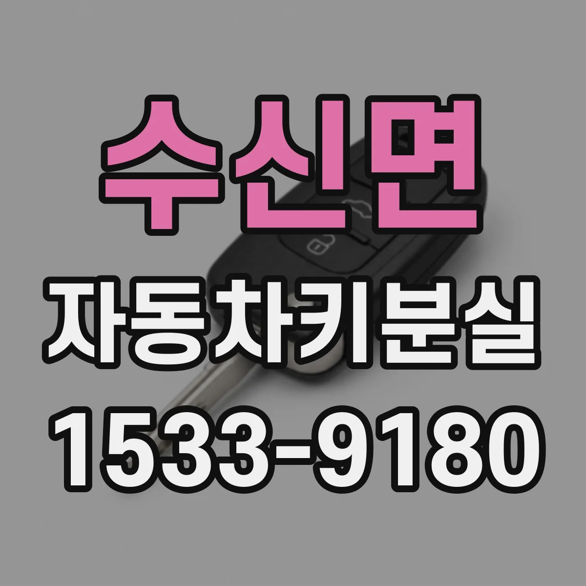수신면 자동차키분실