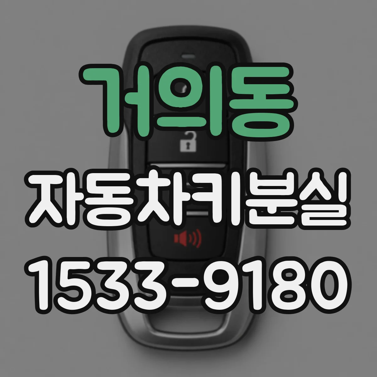 거의동 자동차키분실