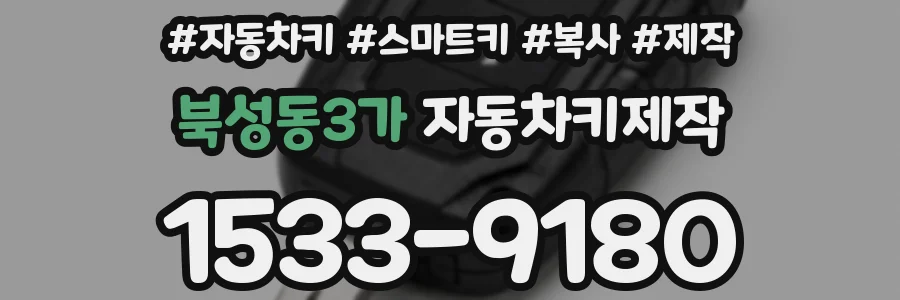 북성동3가 자동차키제작