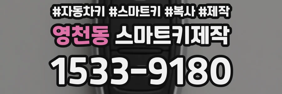 영천동 스마트키제작