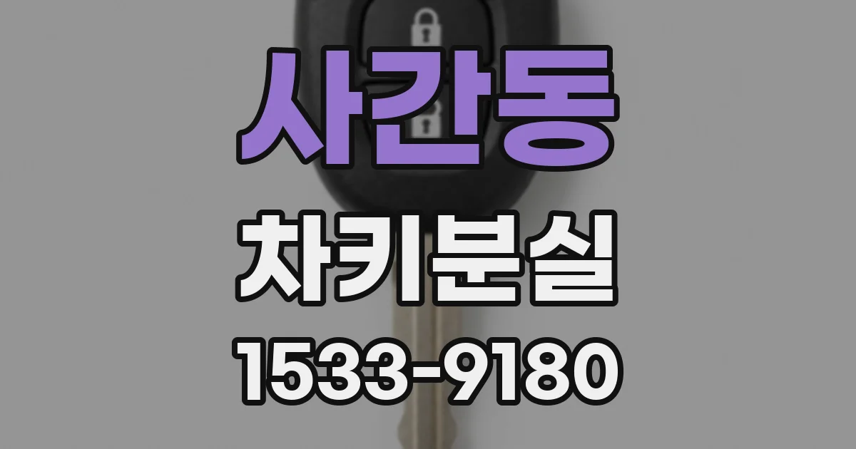사간동 차키분실