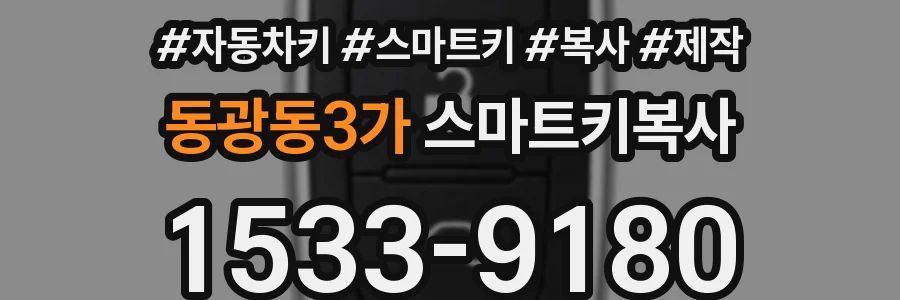 동광동3가 스마트키복사