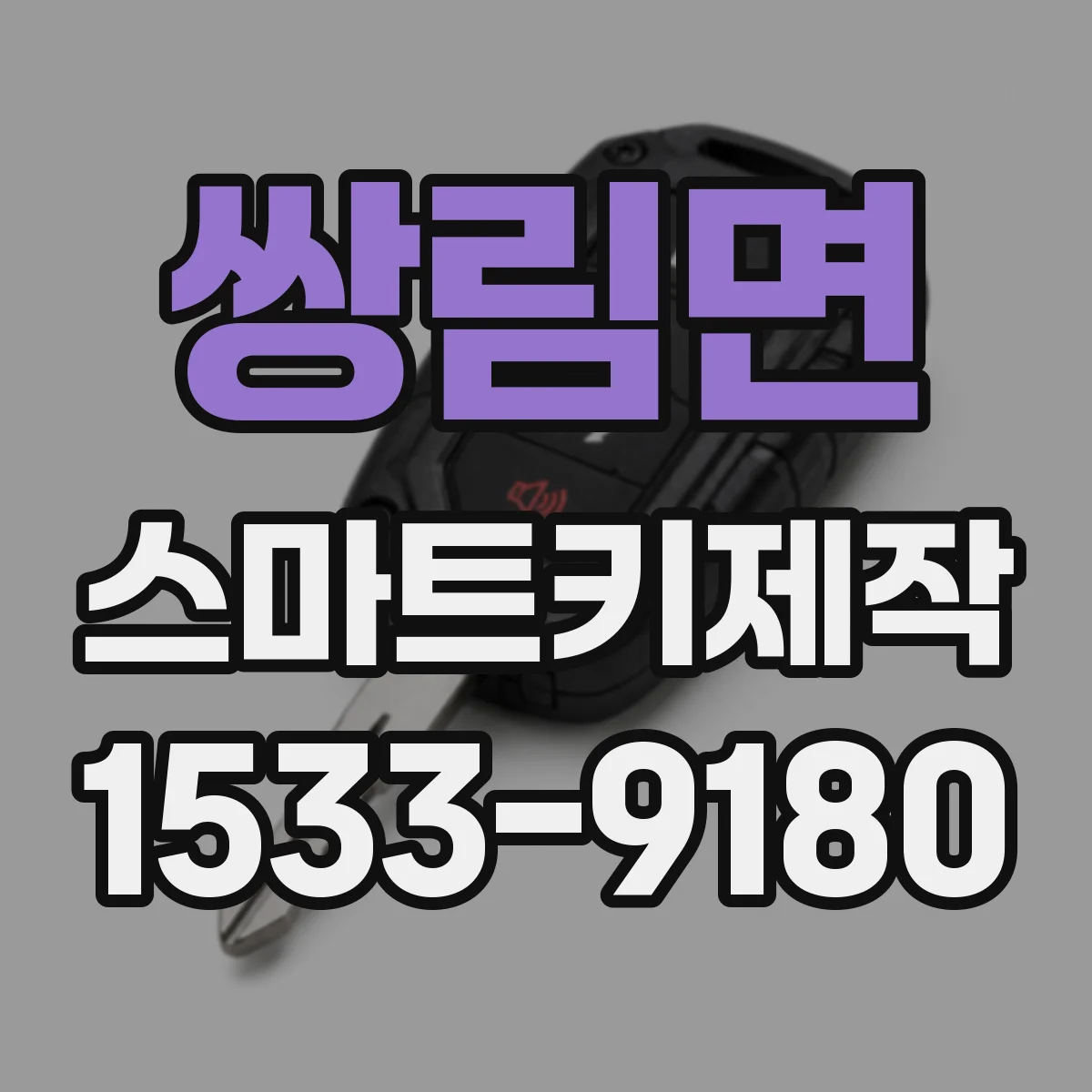 쌍림면 스마트키제작