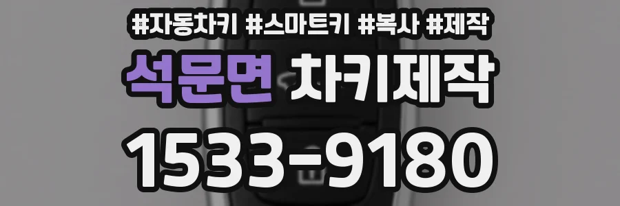 석문면 차키제작