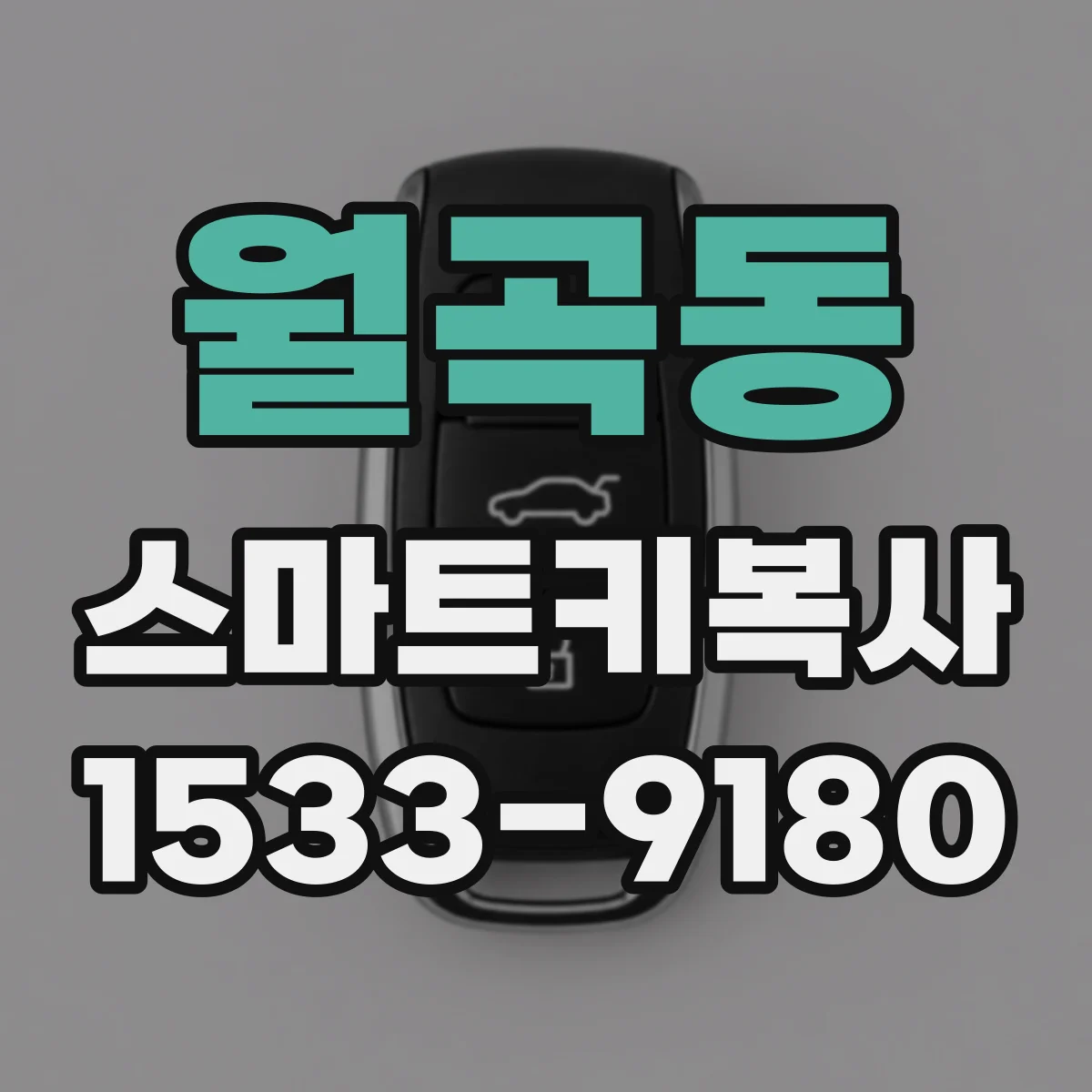 월곡동 스마트키복사