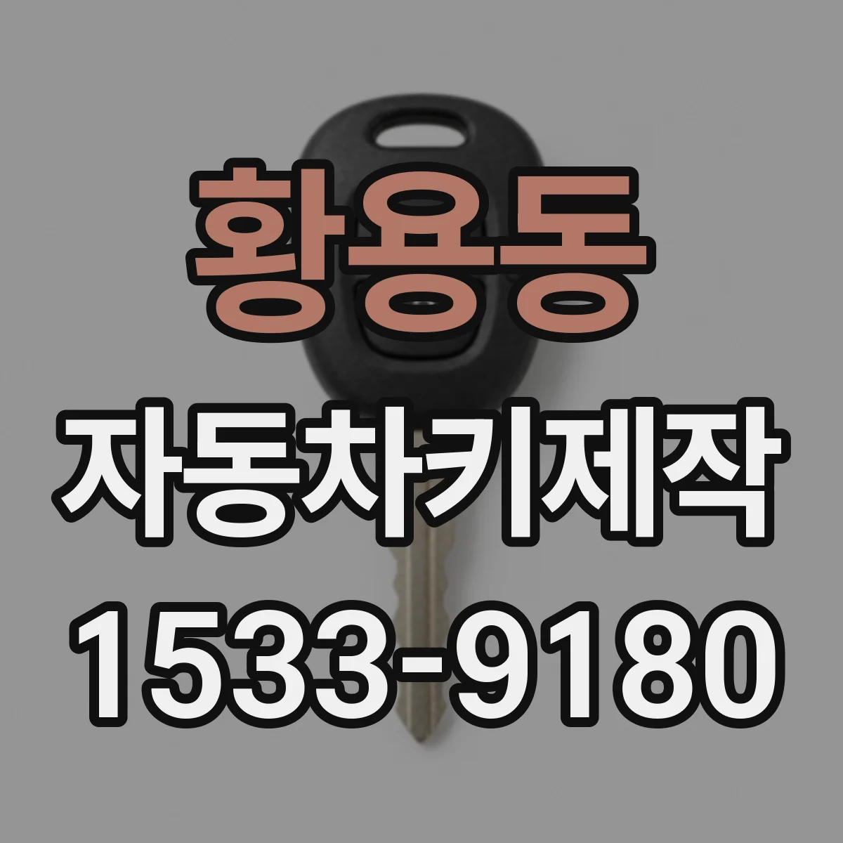 황용동 자동차키제작