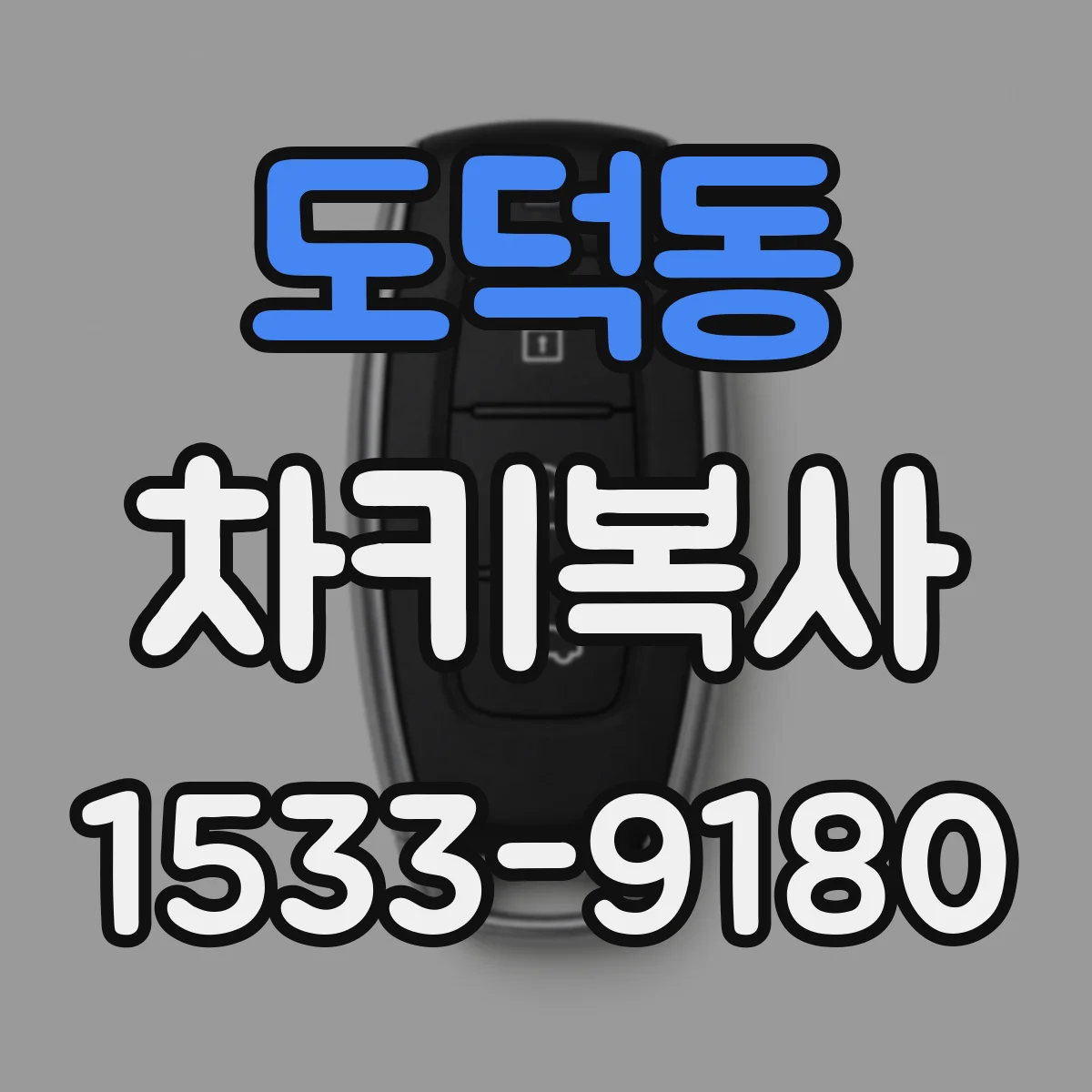 도덕동 차키복사
