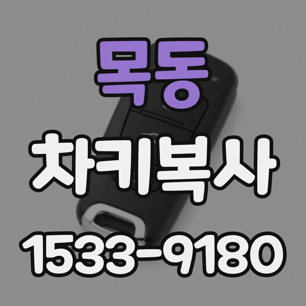 목동 차키복사