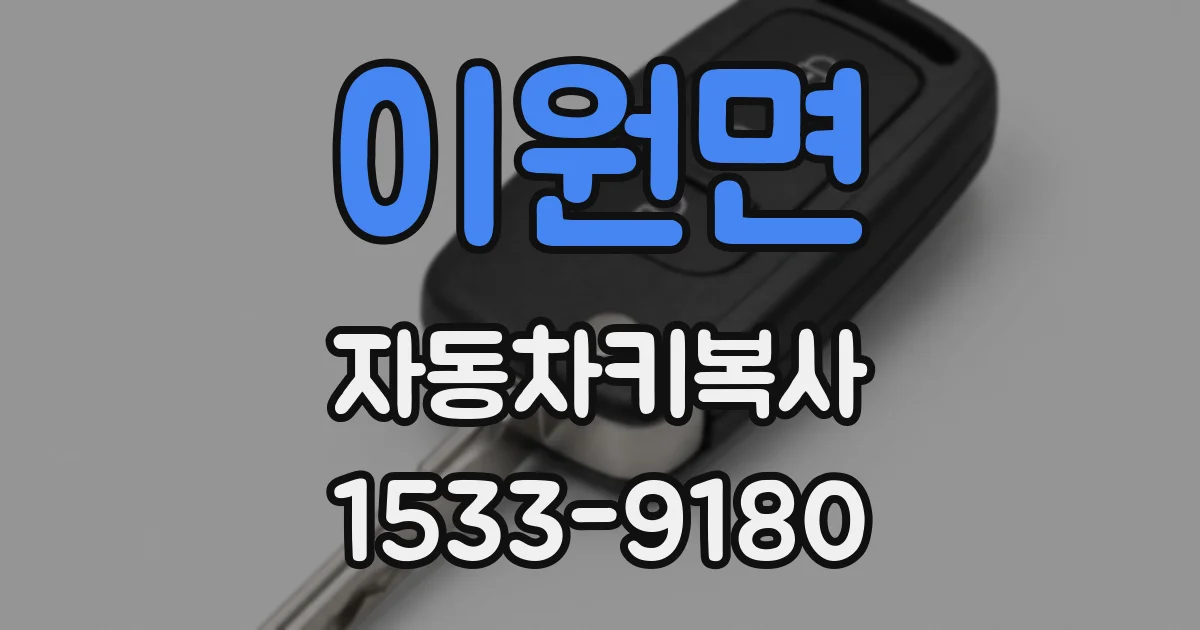 이원면 자동차키복사
