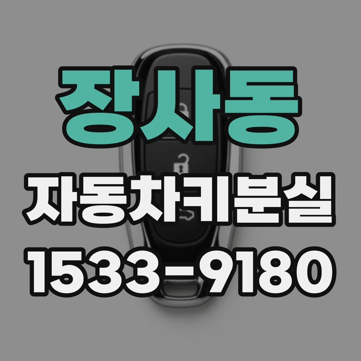 장사동 자동차키분실