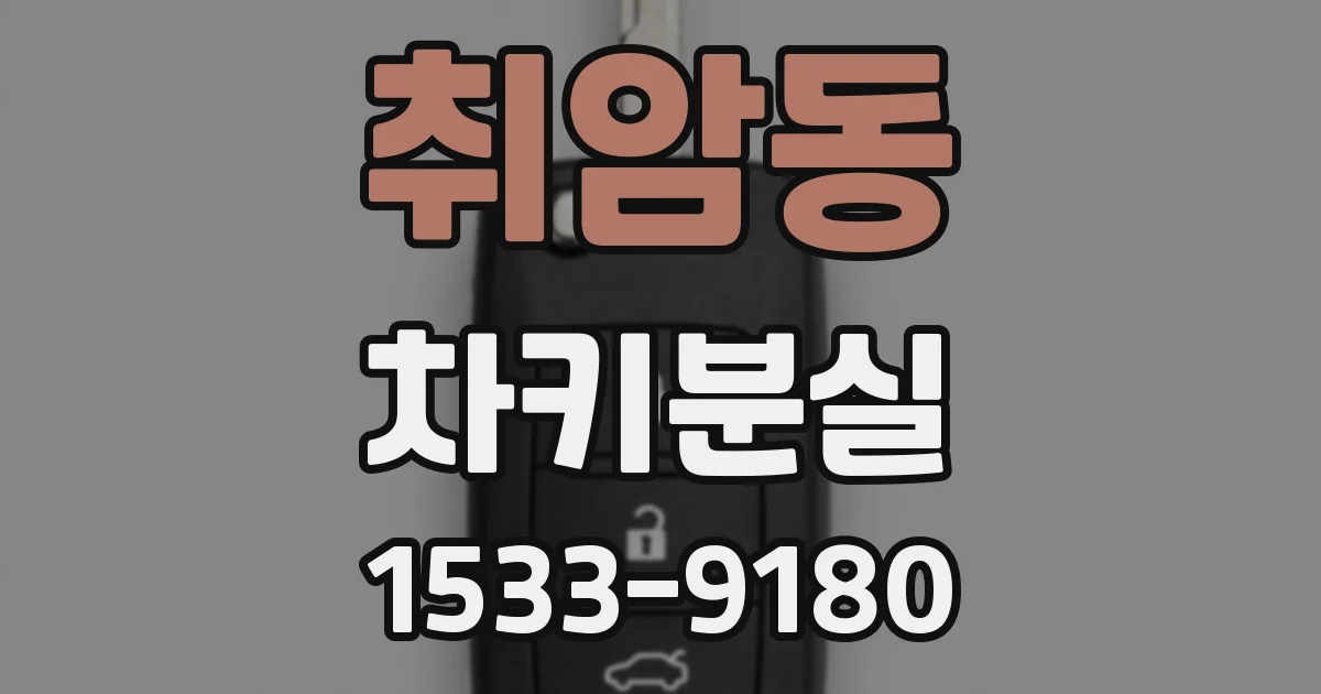 취암동 차키분실