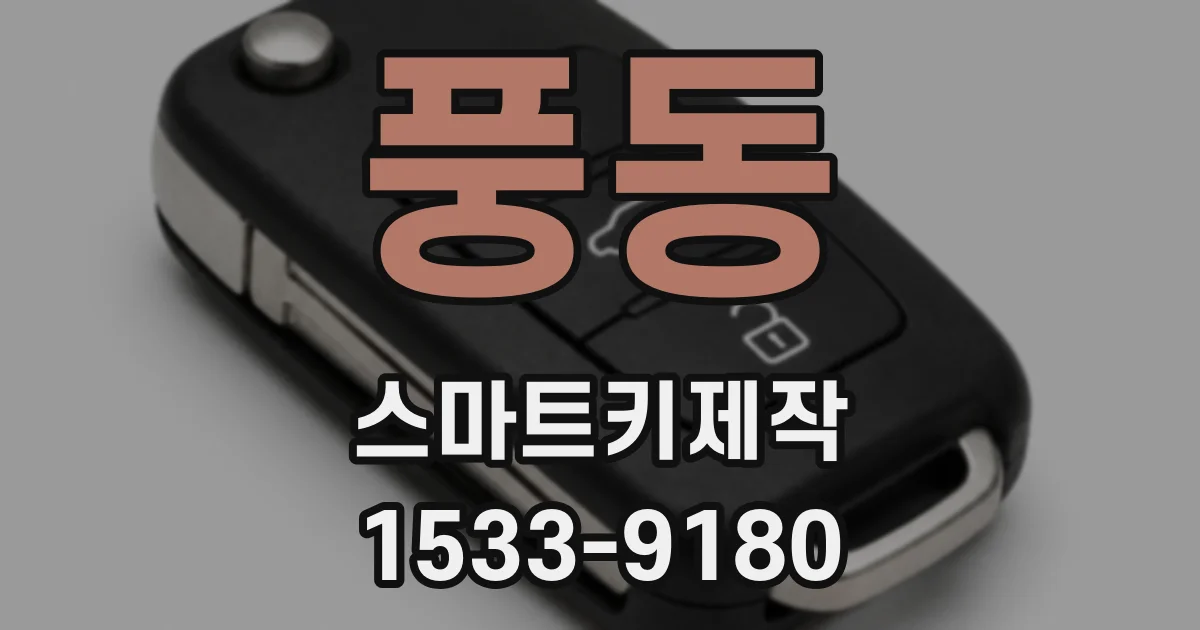 풍동 스마트키제작