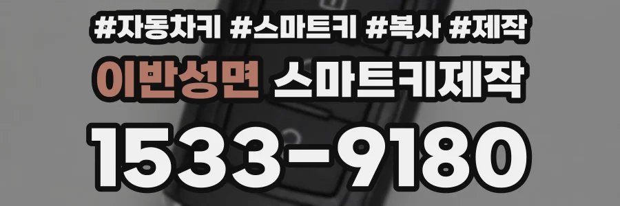 이반성면 스마트키제작