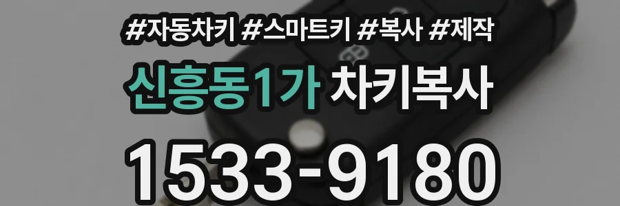 신흥동1가 차키복사