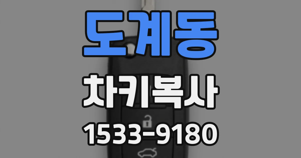 도계동 차키복사