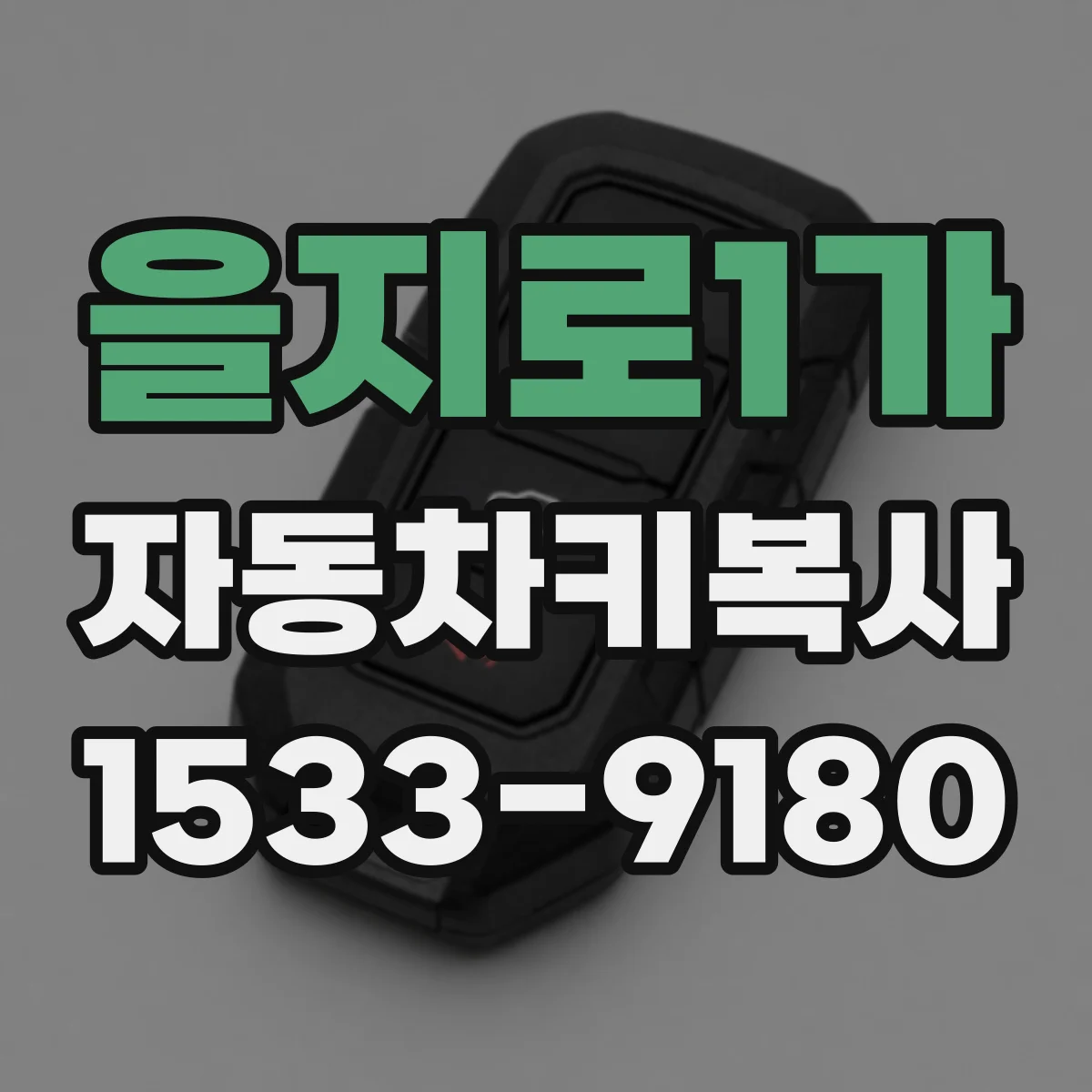 을지로1가 자동차키복사