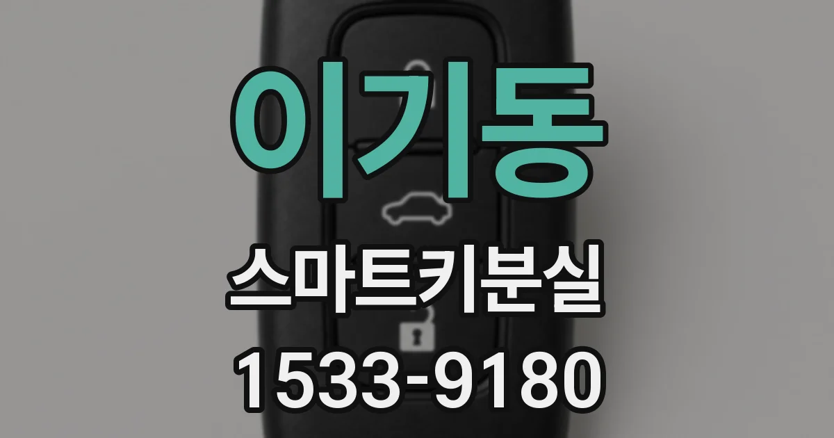 이기동 스마트키분실