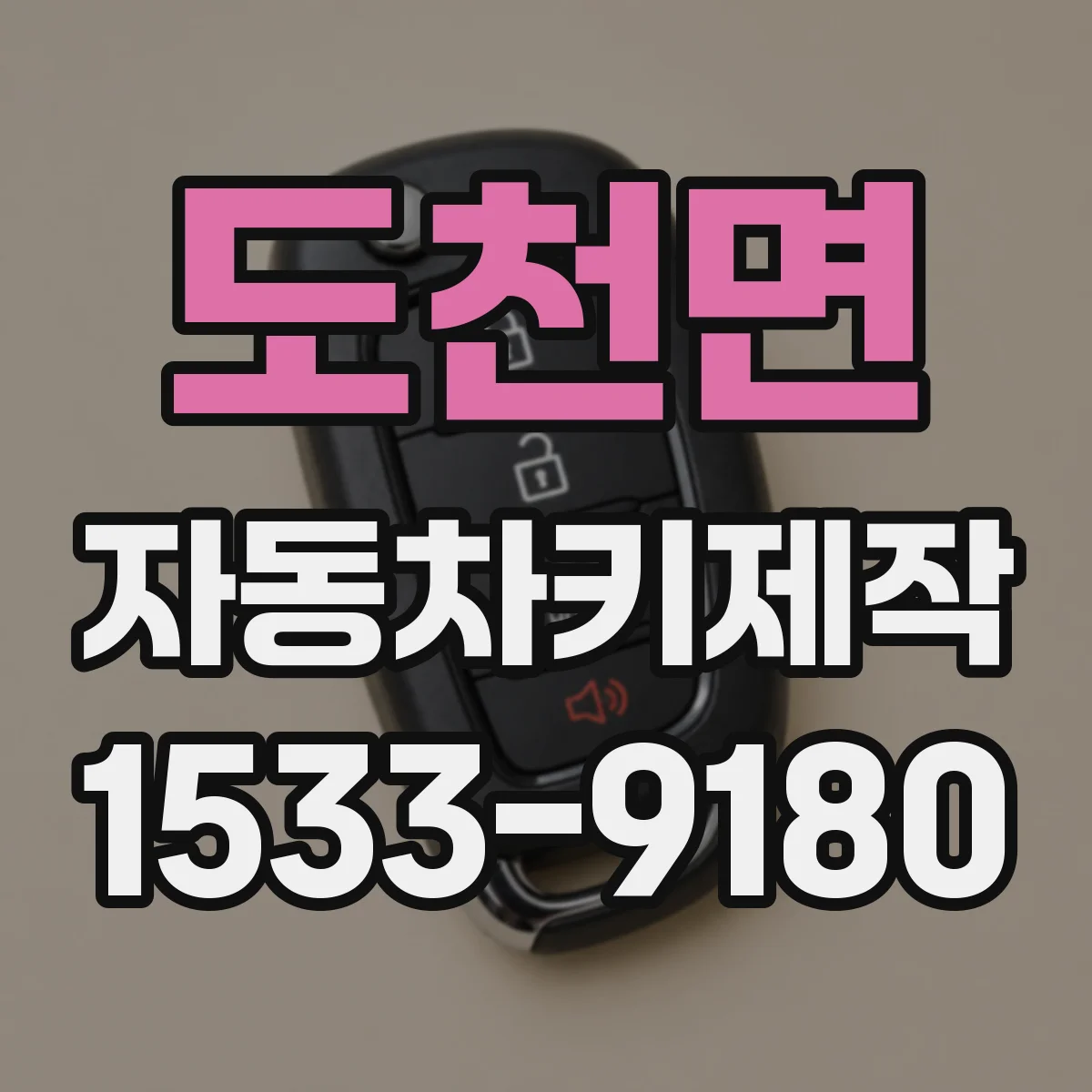도천면 자동차키제작