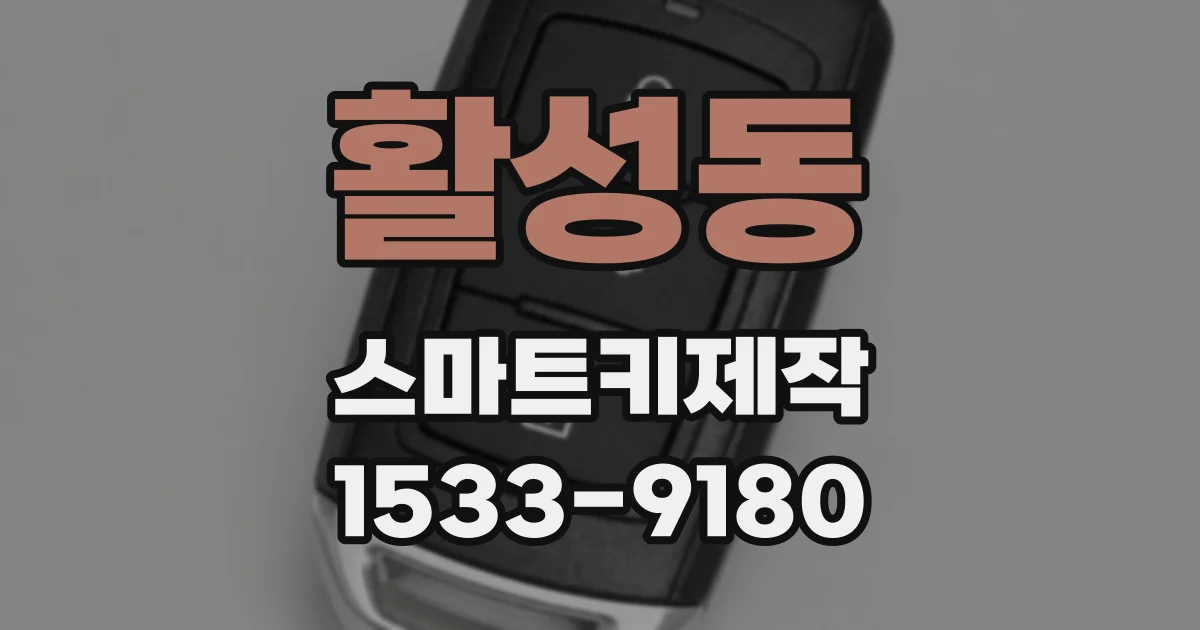활성동 스마트키제작