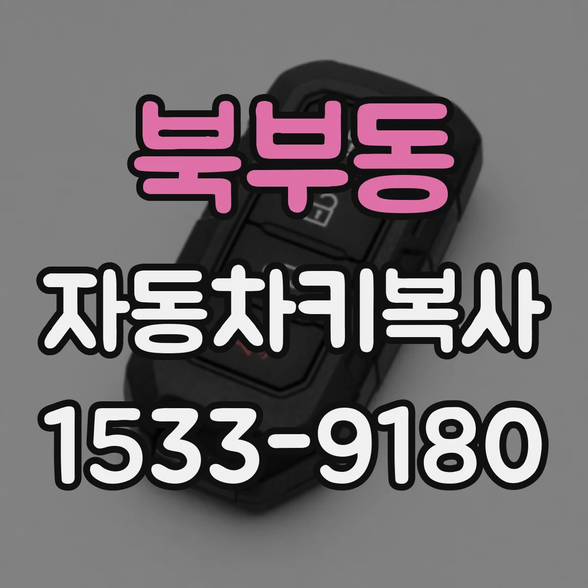 북부동 자동차키복사 자동차키 분실 후 현장에서 대체키 발급