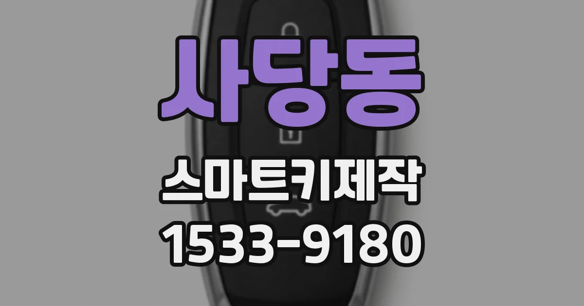 사당동 스마트키제작