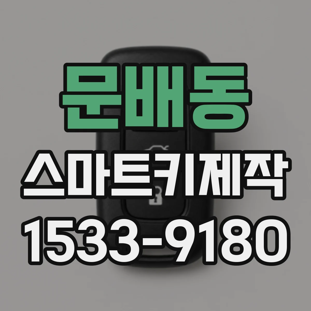 문배동 스마트키제작