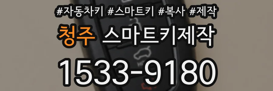 청주 스마트키제작