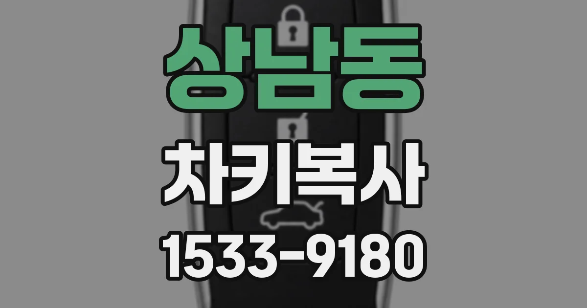상남동 차키복사