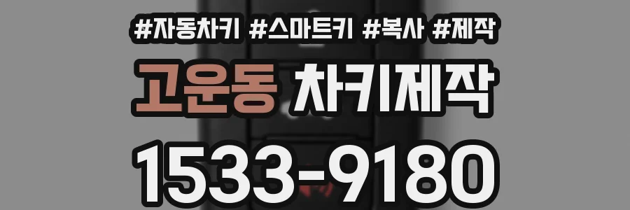 고운동 차키제작