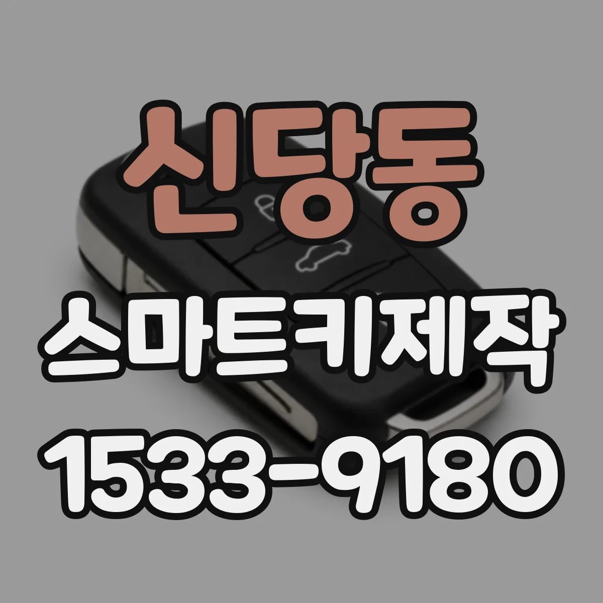 신당동 스마트키제작
