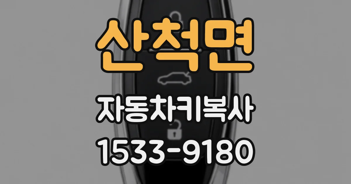 산척면 자동차키복사