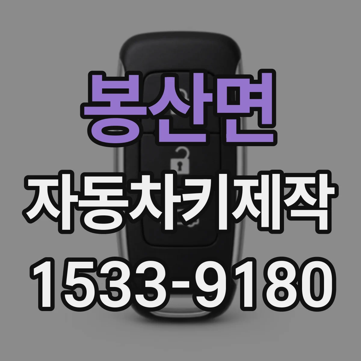 봉산면 자동차키제작