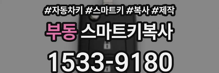 부동 스마트키복사