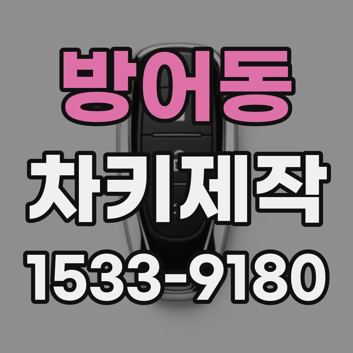 방어동 차키제작