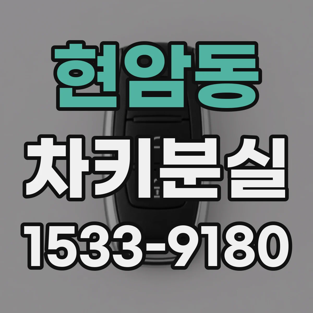 현암동 차키분실