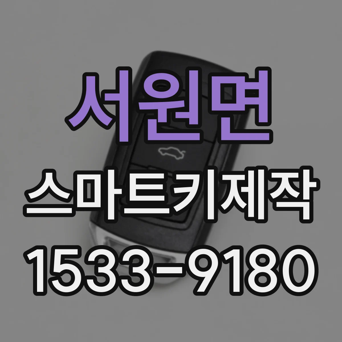 서원면 스마트키제작