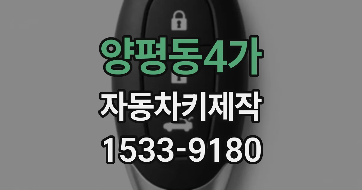 양평동4가 자동차키제작