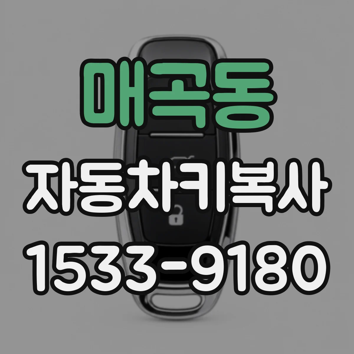 매곡동 자동차키복사