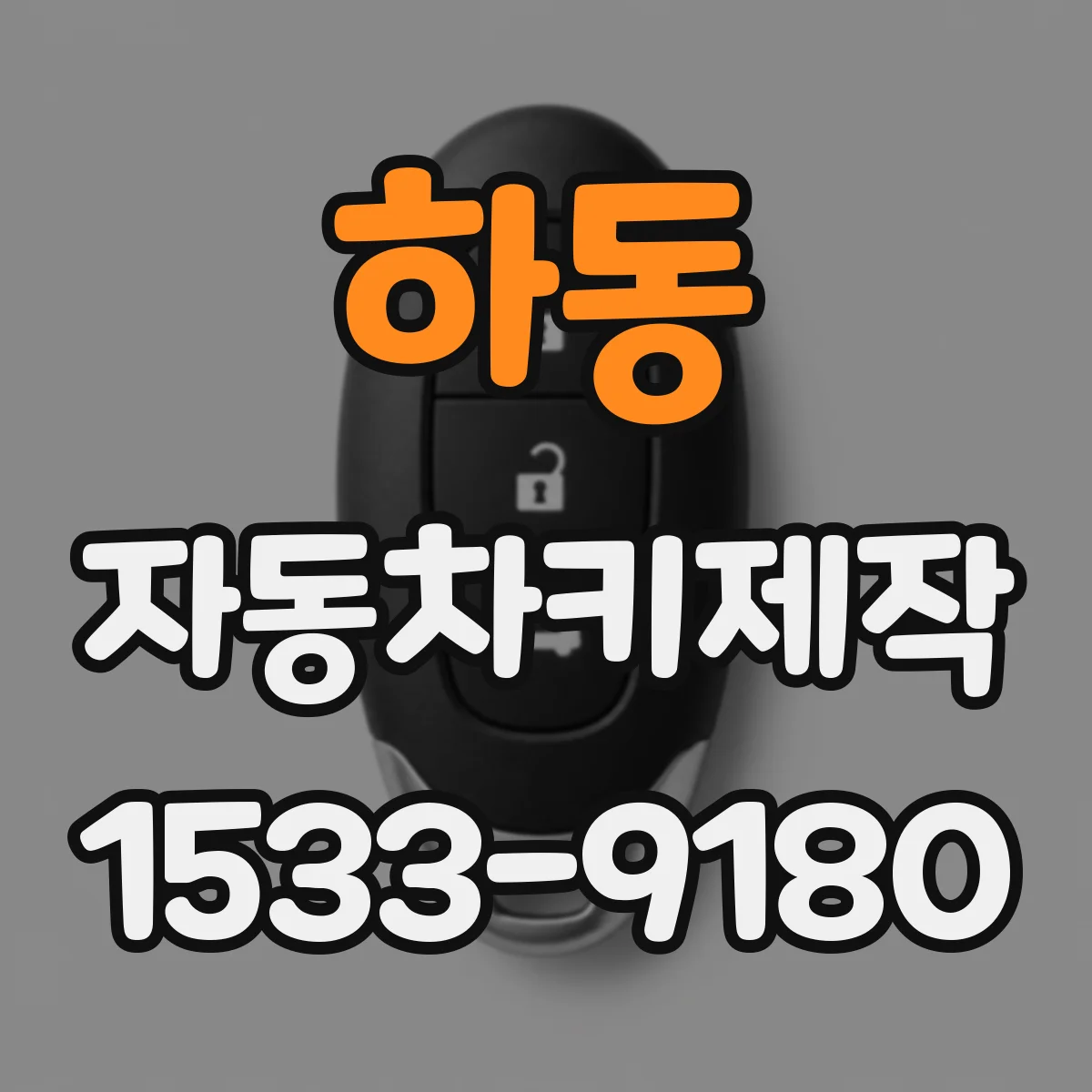 하동 자동차키제작