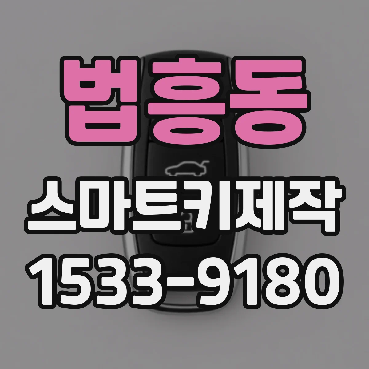 법흥동 스마트키제작