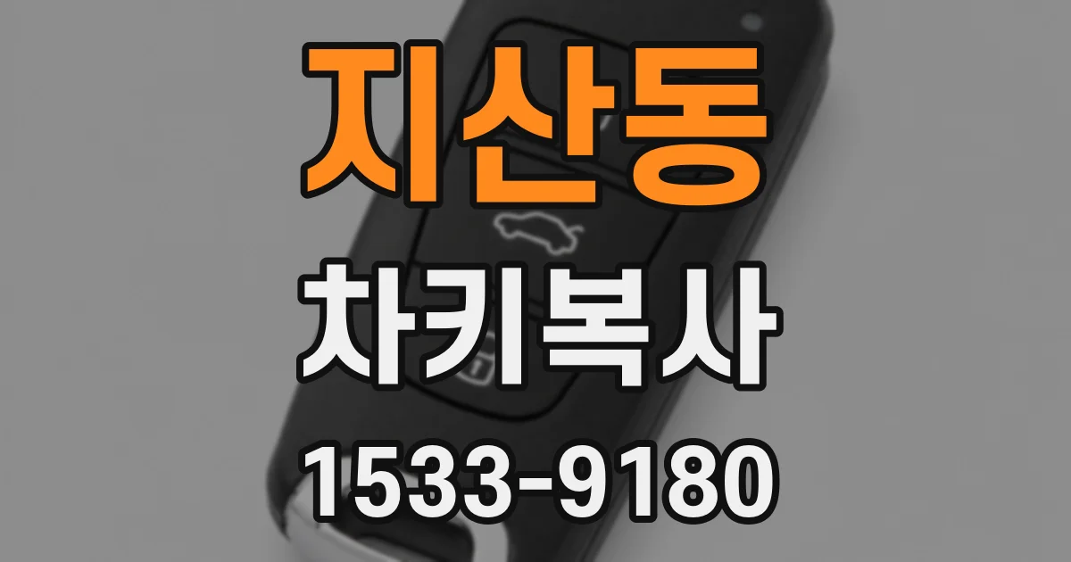 지산동 차키복사