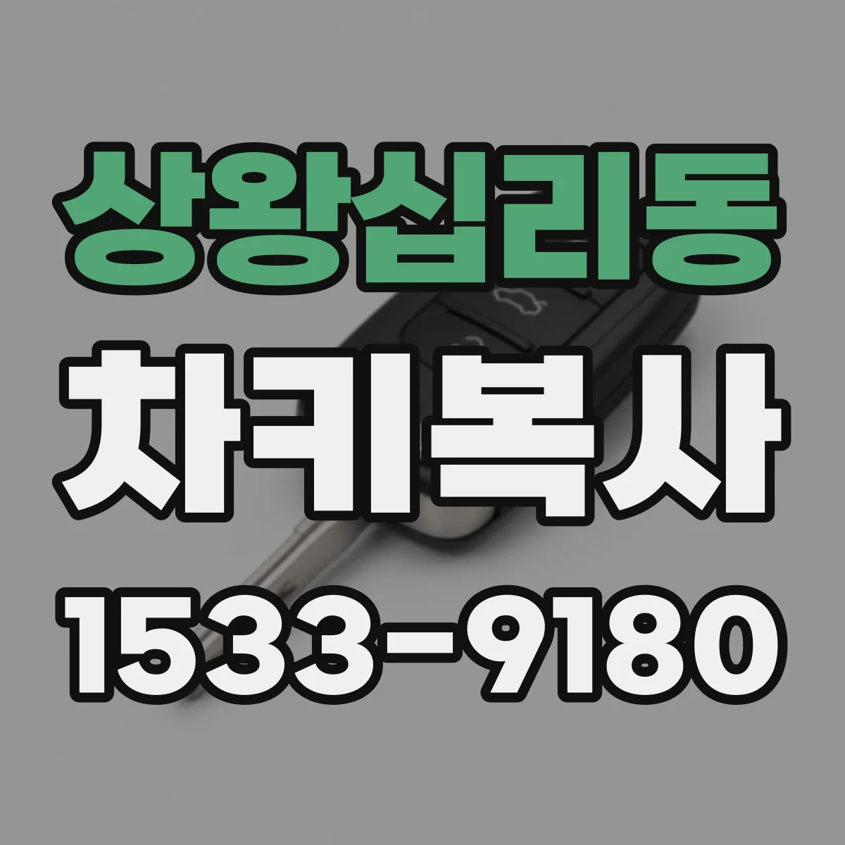 상왕십리동 차키복사