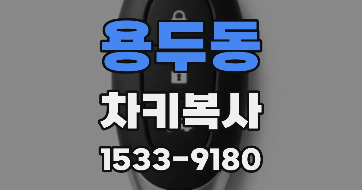 용두동 차키복사