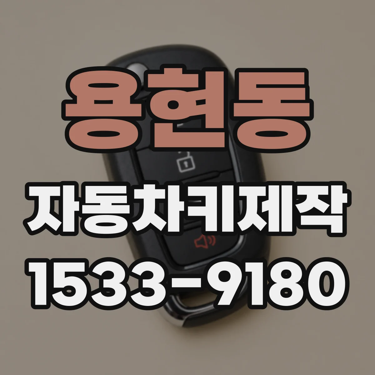 용현동 자동차키제작