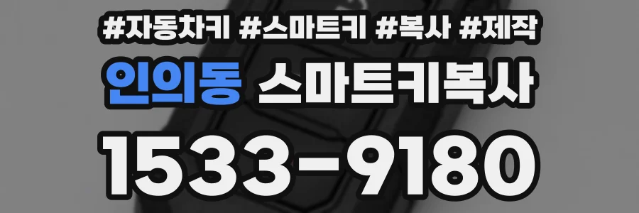 인의동 스마트키복사