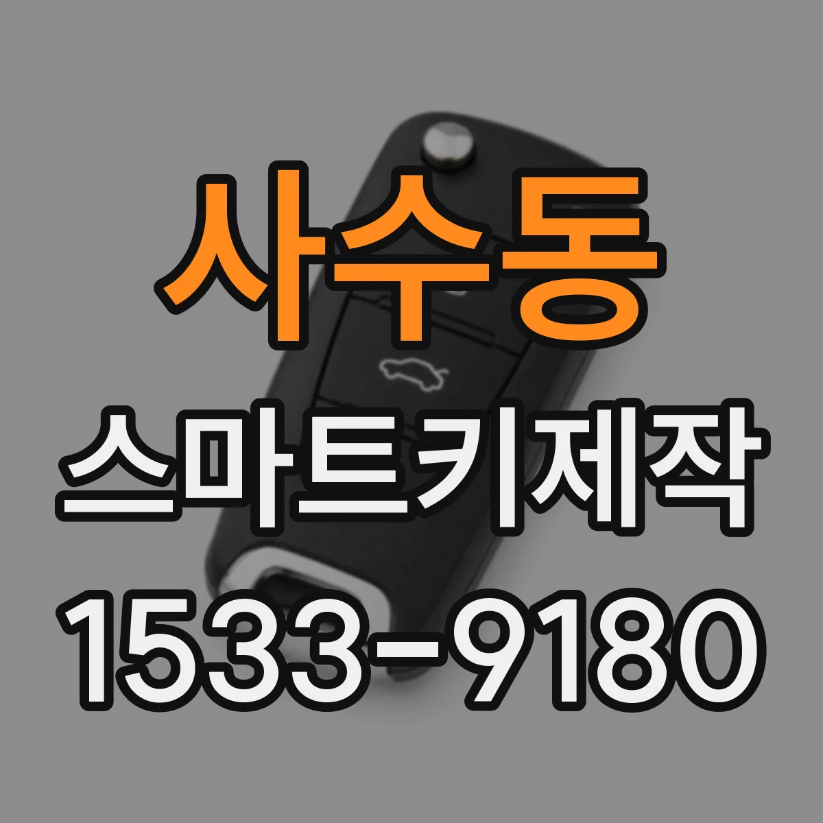 사수동 스마트키제작