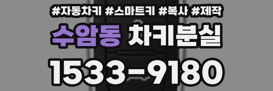수암동 차키분실