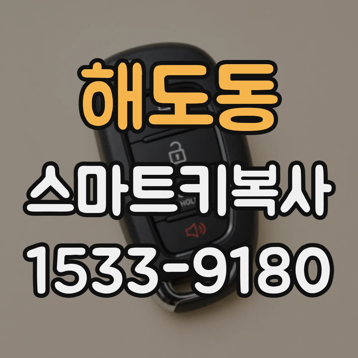 해도동 스마트키복사